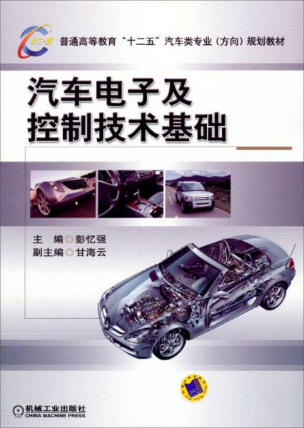 汽車電子及控制技術(shù)基礎(chǔ)