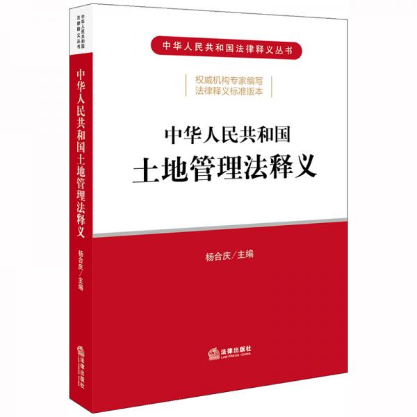 中華人民共和國(guó)土地管理法釋義