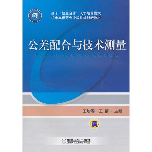 公差配合與技術(shù)測量