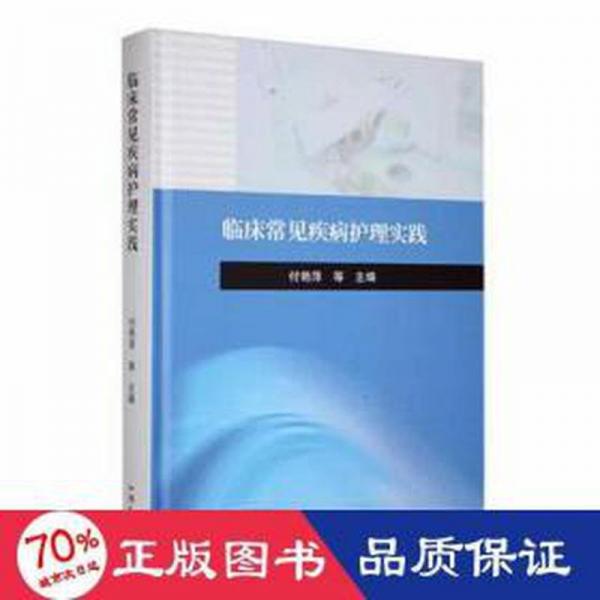 臨床常見疾病護理實踐