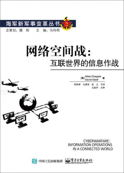 网络空间战：互联世界的信息作战