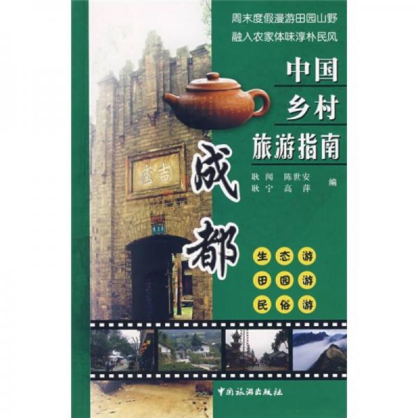 中國鄉(xiāng)村旅游指南：成都