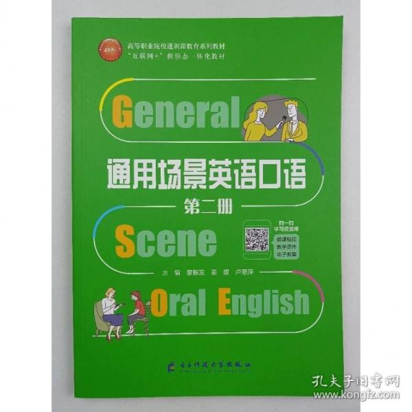 通用場(chǎng)景英語口語第二冊(cè) 廖振發(fā) 姜媛 盧恩萍 電子科技大學(xué)出版社 9787564790691