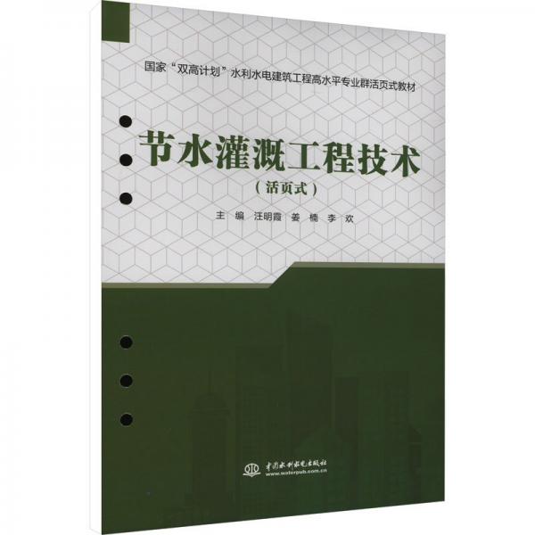 節(jié)水灌溉工程技術(活頁式國家雙高計劃水利水電建筑工程高水平專業(yè)群活頁式教材)