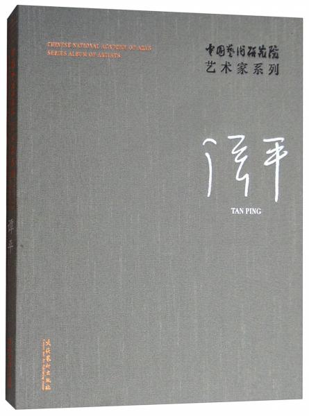 中国艺术研究院艺术家系列：谭平