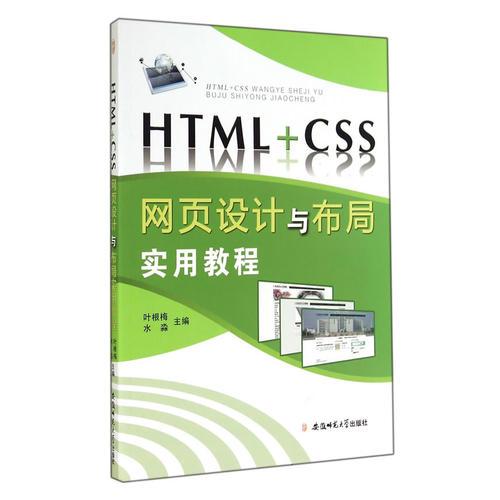 HTML+CSS网页设计与布局实用教程