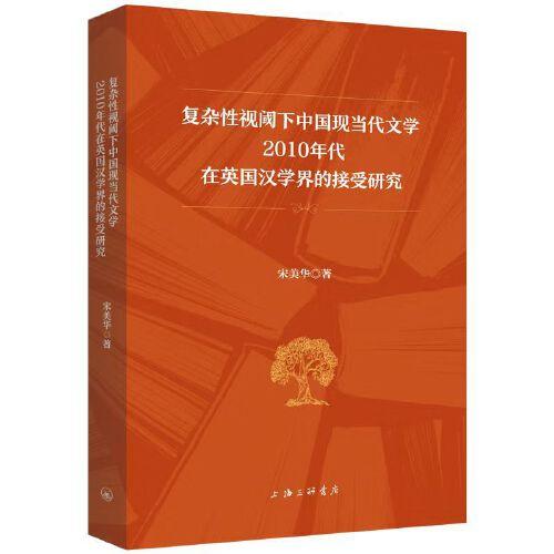 復(fù)雜性視閾下中國現(xiàn)當(dāng)代文學(xué)2010年代在英國漢學(xué)界的接受研究