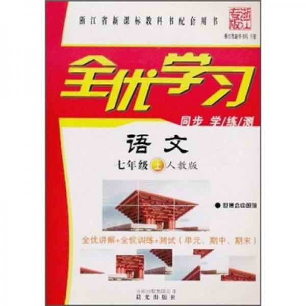 全优学习：语文7年级（上）（人教版）（浙江专版）