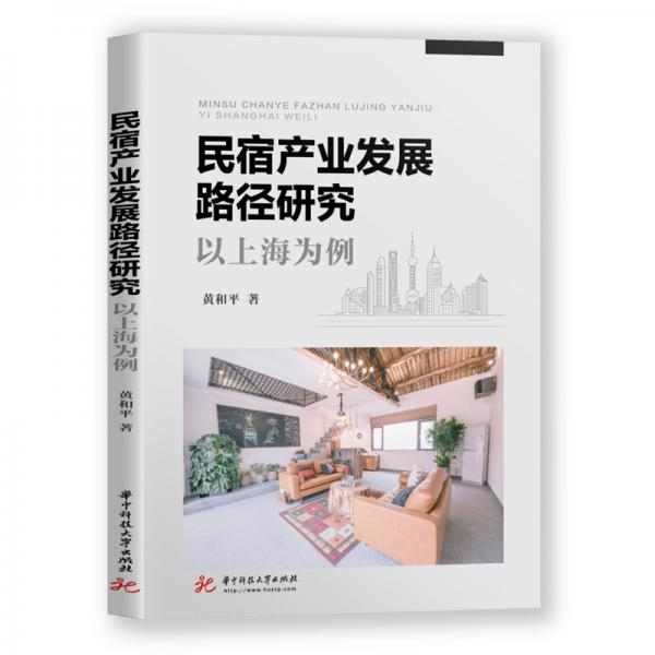 民宿产业发展路径研究:以上海为例