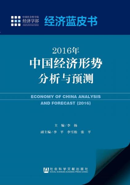 经济蓝皮书：2016年中国经济形势分析与预测