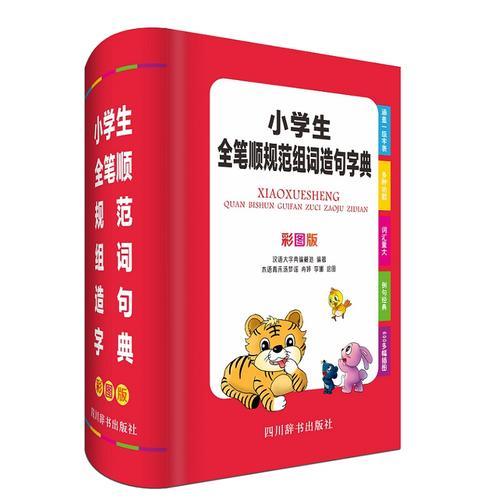 小学生全笔顺规范组词造句字典（彩图版）