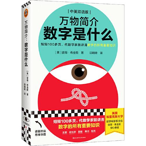 萬物簡介：數(shù)字是什么（短短100多頁，代數(shù)學(xué)家就講清數(shù)字的所有重要知識，中英雙語版，密碼學(xué)、集合、矩陣……讀客科普文庫）