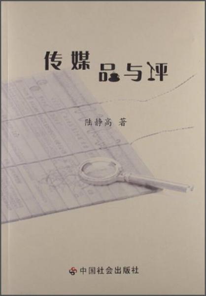 傳媒品與評