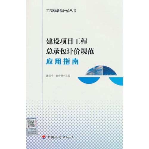 建設項目工程總承包計價規(guī)范應用指南