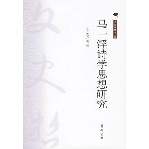馬一浮詩(shī)學(xué)思想研究