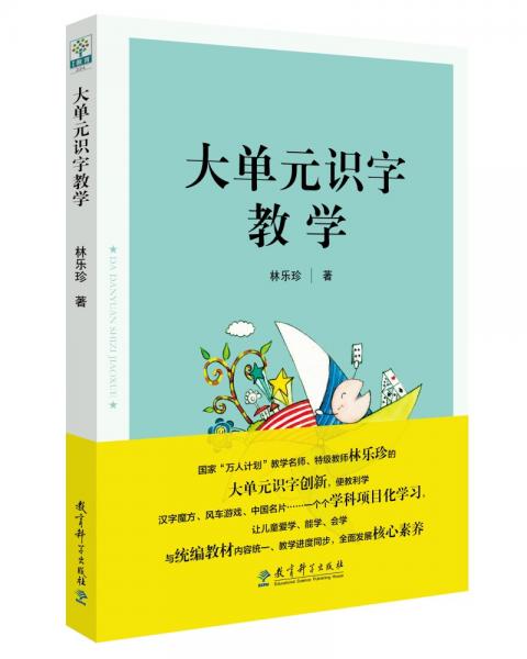 大單元識(shí)字教學(xué)（國(guó)家級(jí)名師、特級(jí)教師林樂(lè)珍的大單元識(shí)字創(chuàng)新）