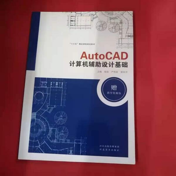 AutoCAD計算機(jī)輔助設(shè)計基礎(chǔ)