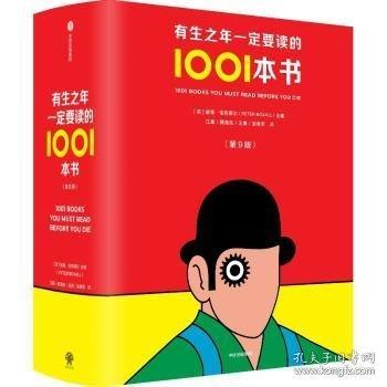 有生之年一定要讀的1001本書