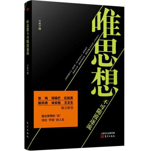 唯思想不可隨波逐流