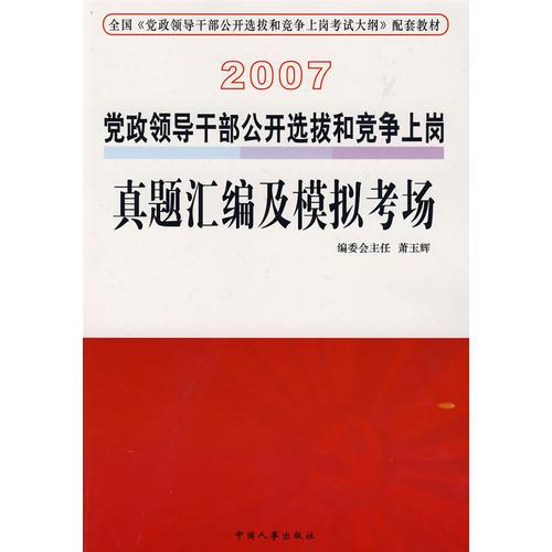 2007黨政領(lǐng)導(dǎo)干部公開選拔和競(jìng)爭(zhēng)上崗真題匯編及模擬考場(chǎng)