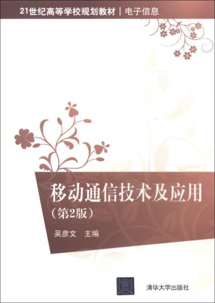 21世纪高等学校规划教材·电子信息：移动通信技术及应用（第2版）