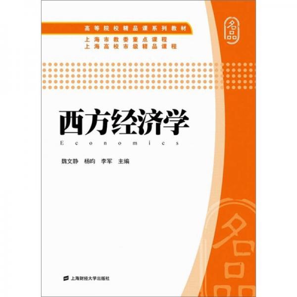 高等院校精品課系列教材：西方經(jīng)濟(jì)學(xué)