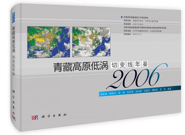 青藏高原低涡切变线年鉴（2006）