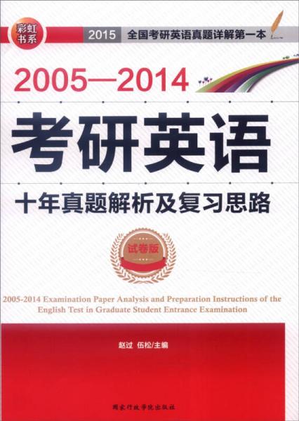2005-2014年考研英语十年真题解析及复习思路（试卷版）