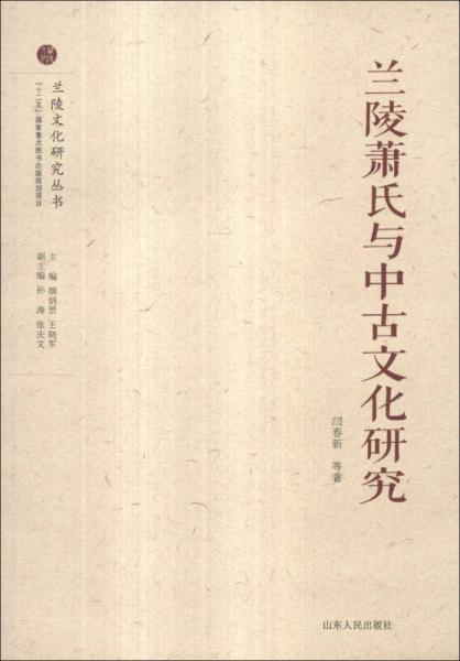 蘭陵文化研究叢書：蘭陵蕭氏與中古文化研究