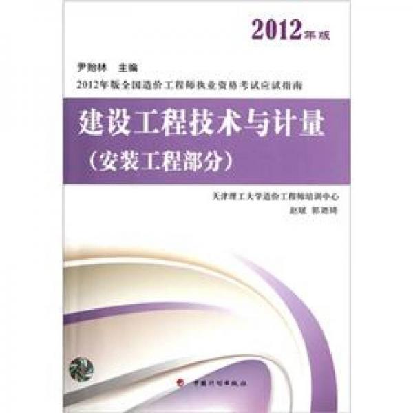 2012年版全国造价工程师执业资格考试应试指南：建设工程技术与计量（安装工程部分）