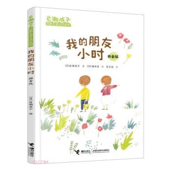 我的朋友小時(shí) 拼音版