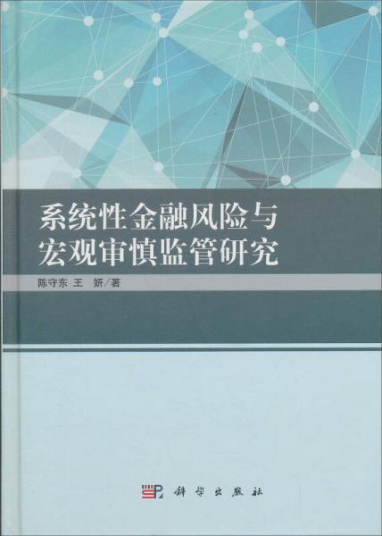 系统性金融风险与宏观审慎监管研究