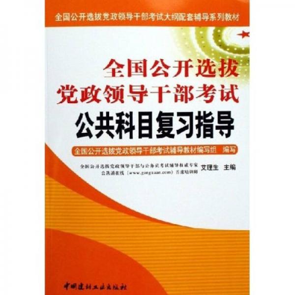 全國(guó)公開選拔黨政領(lǐng)導(dǎo)干部考試公共科目復(fù)習(xí)指導(dǎo)（上下）