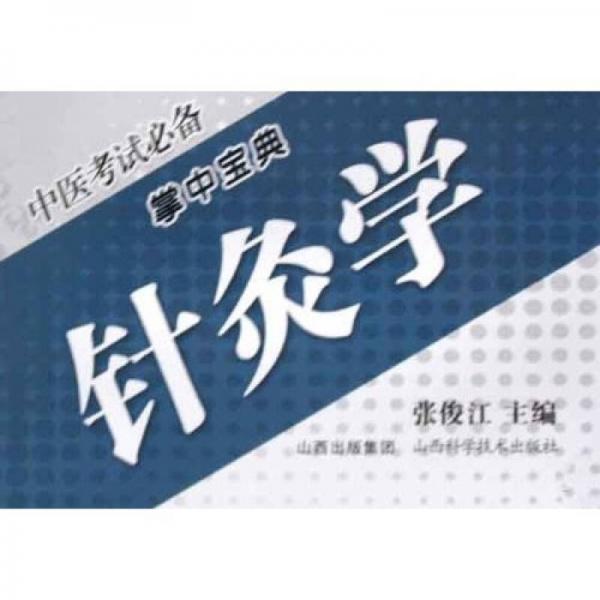 中醫(yī)考試必備掌中寶典：針灸學