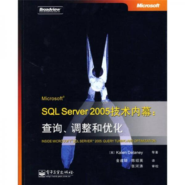 Microsoft SQL Server 2005技术内幕
