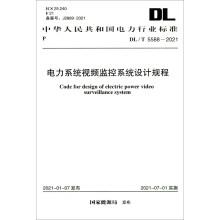 DL/T 5588-2021 電力系統(tǒng)視頻監(jiān)控系統(tǒng)設計規(guī)程