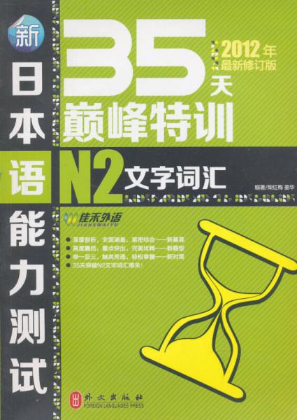 新日本语能力测试35天巅峰特训N2级文字词汇（2012年最新修订版）