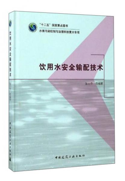 飲用水安全輸配技術(shù)