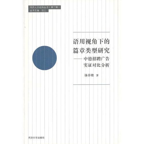 语用视角下的篇章类型研究——中德招聘广告实证对比分析