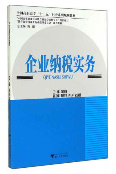 企業(yè)納稅實務(wù)/全國高職高?！笆濉必敃盗幸?guī)劃教材