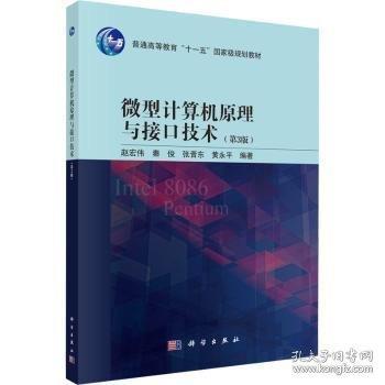微型計算機原理與接口技術(shù)（3版）