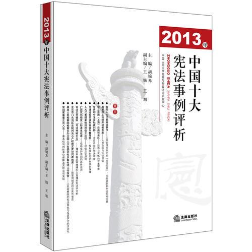 2013中国十大宪法事例评析