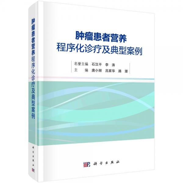 肿瘤患者营养程序化诊疗及典型案例 唐小丽,吕家华,路潜 编