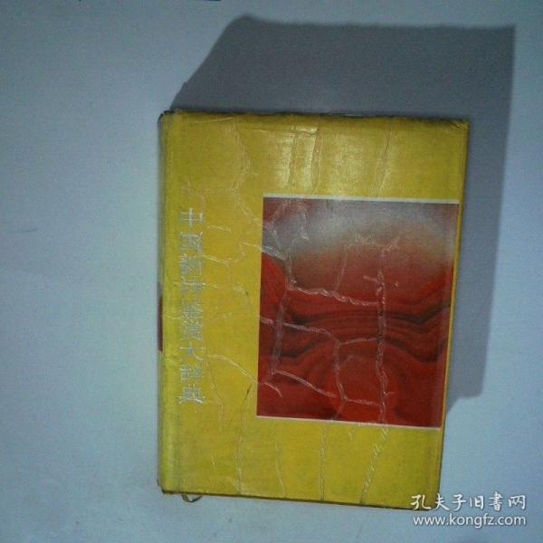 中國新詩鑒賞大辭典