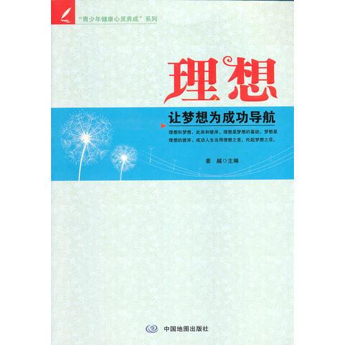 青少年健康心灵养成系列  理想—让梦想为成功导航