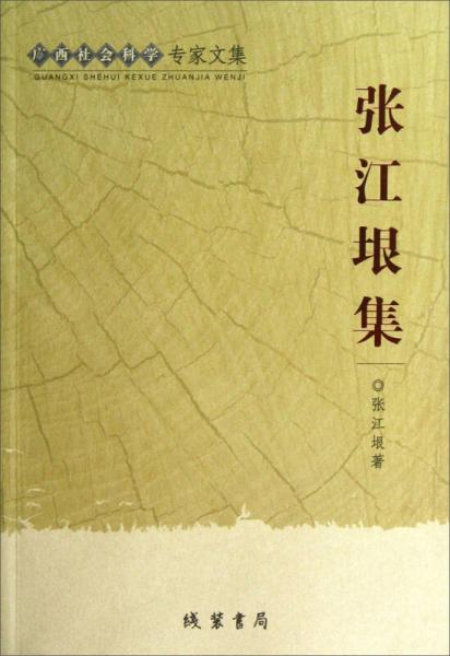 廣西社會(huì)科學(xué)專家文集：張江垠集