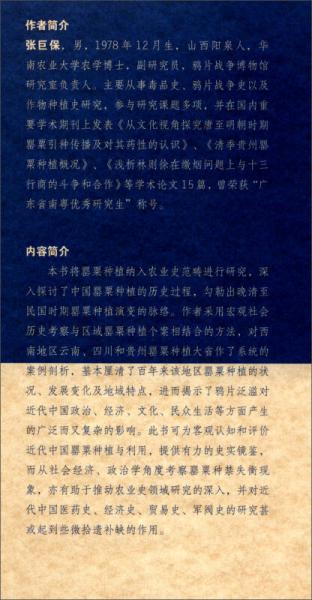 岭南博士文库：19-20世纪中叶中国罂粟种植史研究