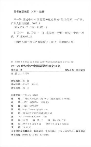 岭南博士文库：19-20世纪中叶中国罂粟种植史研究