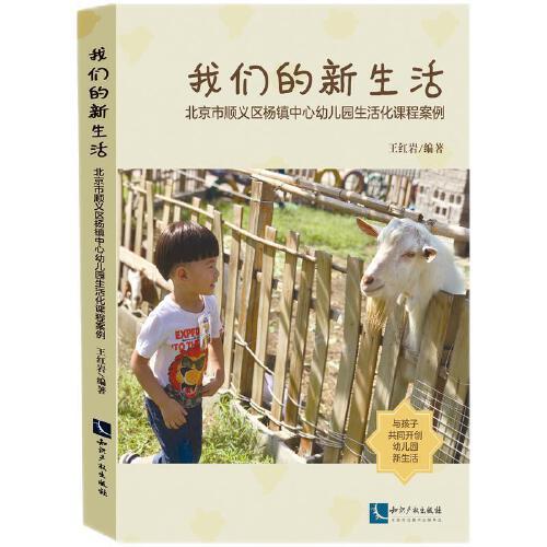 我们的新生活 : 北京市顺义区杨镇中心幼儿园生活化课程案例