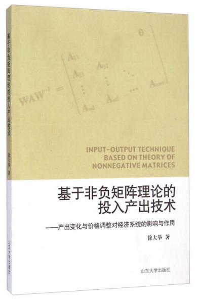 基于非负矩阵理论的投入产出技术 : 产出变化与价格调整对经济系统的影响与作用